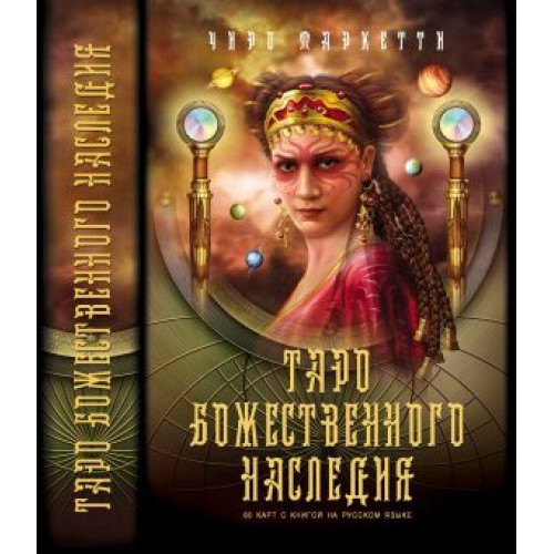Таро Божественного Наследия